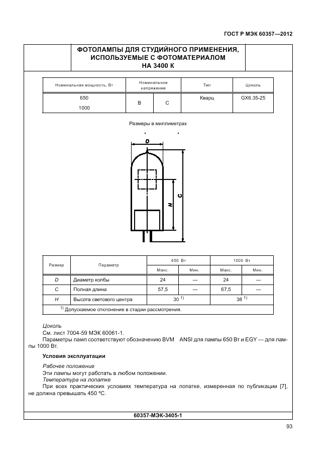 ГОСТ Р МЭК 60357-2012, страница 97
