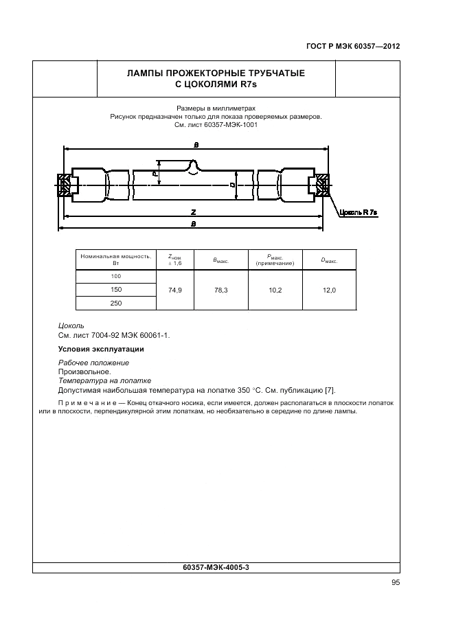 ГОСТ Р МЭК 60357-2012, страница 99