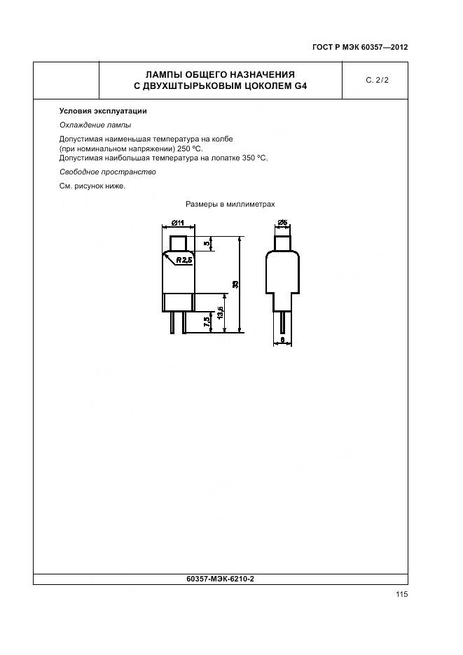 ГОСТ Р МЭК 60357-2012, страница 119