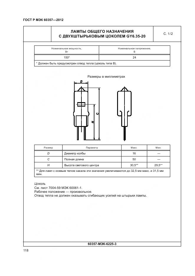 ГОСТ Р МЭК 60357-2012, страница 122