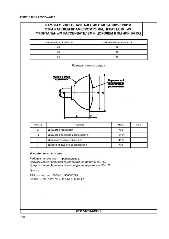 ГОСТ Р МЭК 60357-2012, страница 134