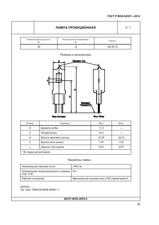 ГОСТ Р МЭК 60357-2012, страница 33