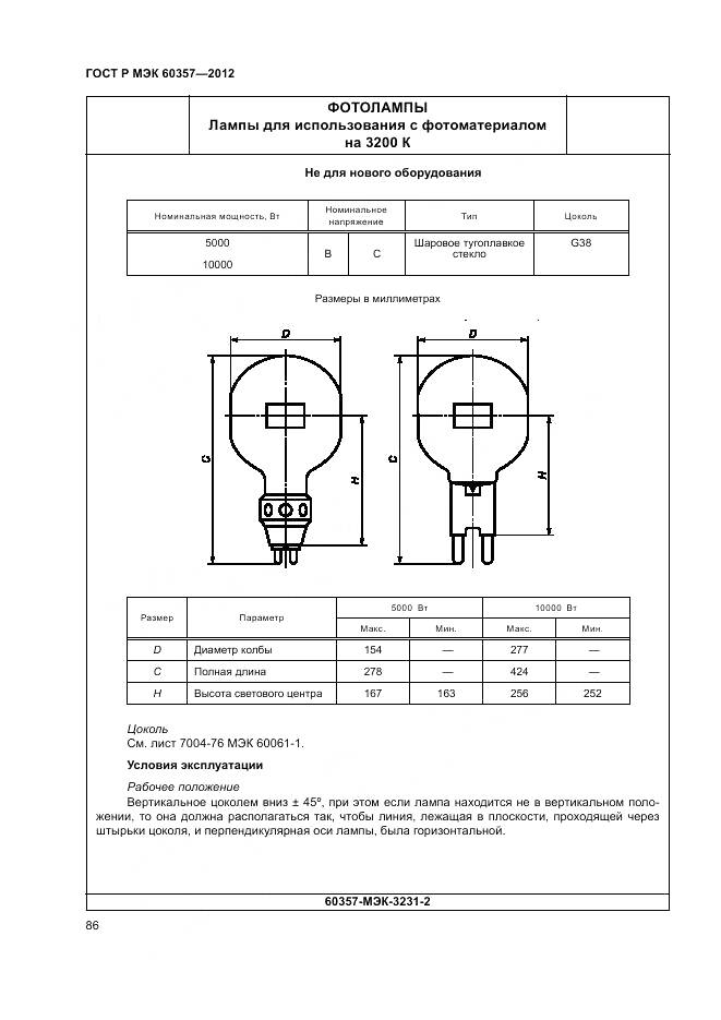 ГОСТ Р МЭК 60357-2012, страница 90