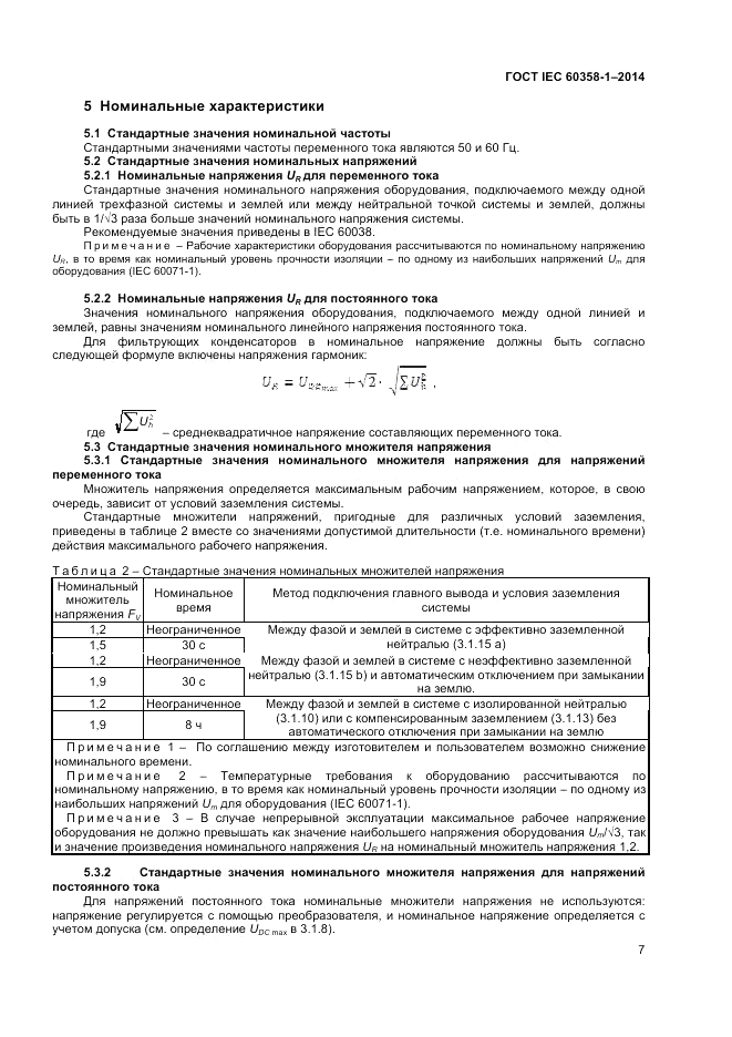 ГОСТ IEC 60358-1-2014, страница 11