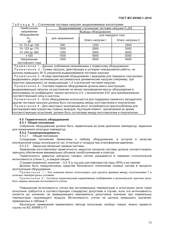 ГОСТ IEC 60358-1-2014, страница 17