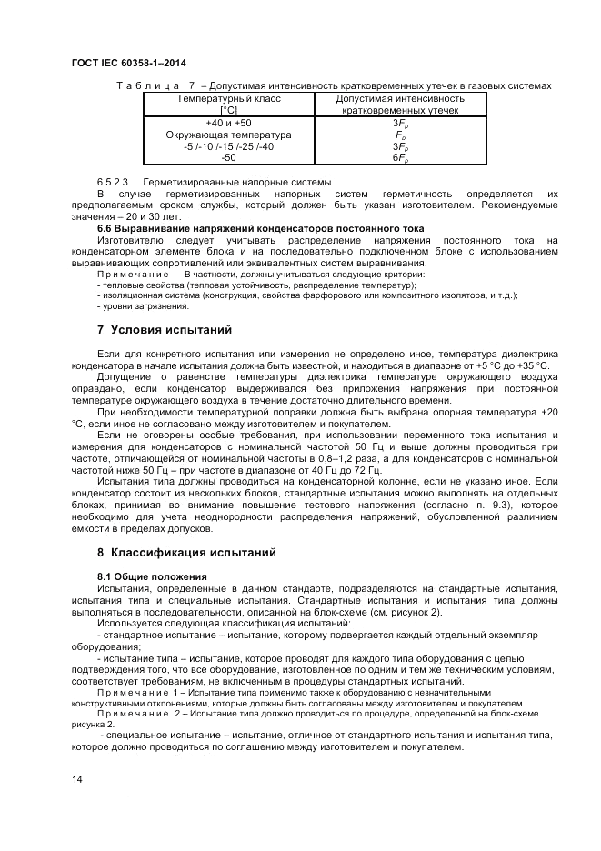 ГОСТ IEC 60358-1-2014, страница 18