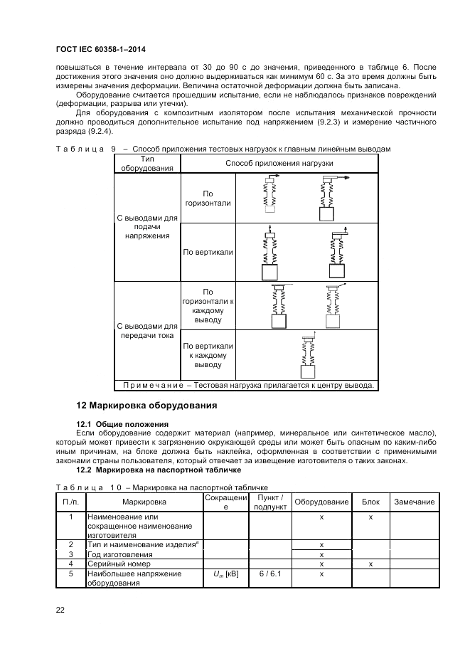 ГОСТ IEC 60358-1-2014, страница 26