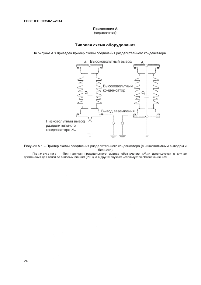 ГОСТ IEC 60358-1-2014, страница 28