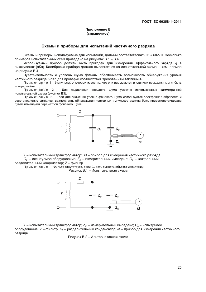 ГОСТ IEC 60358-1-2014, страница 29