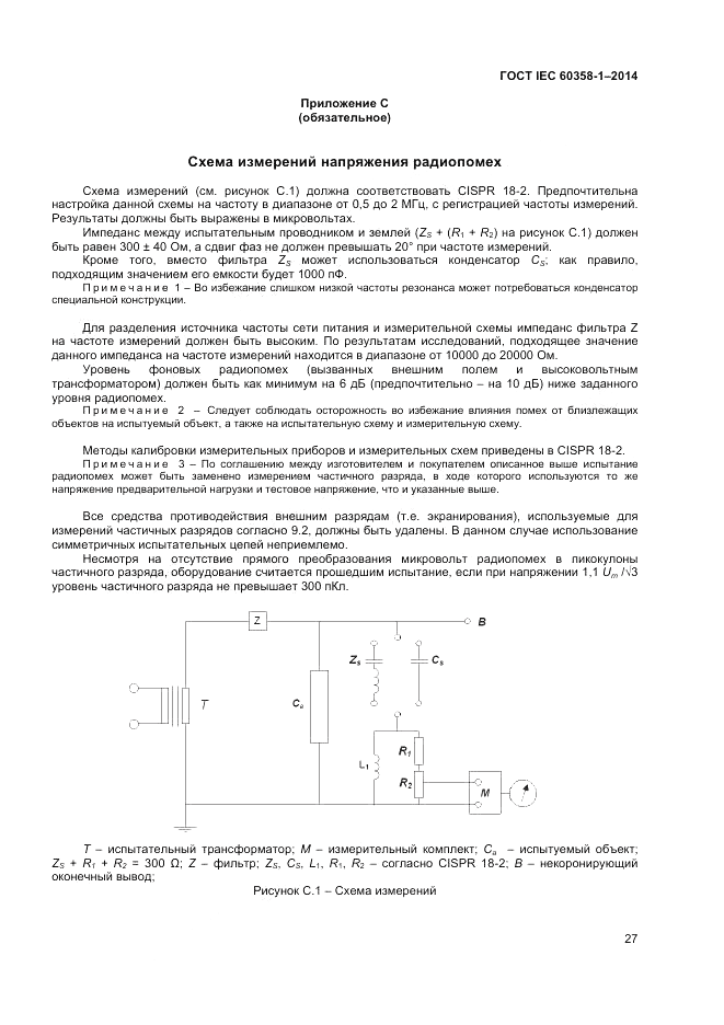 ГОСТ IEC 60358-1-2014, страница 31