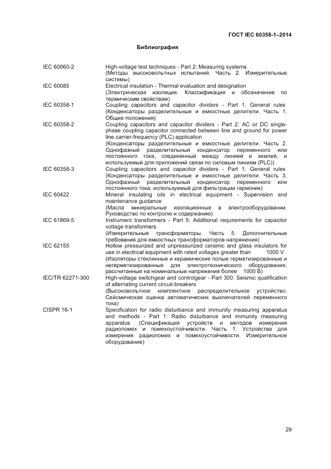 ГОСТ IEC 60358-1-2014, страница 33