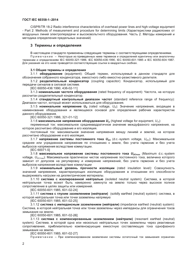ГОСТ IEC 60358-1-2014, страница 6
