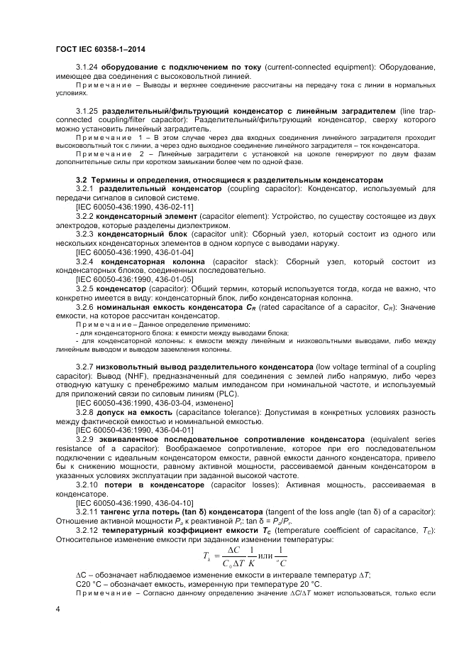 ГОСТ IEC 60358-1-2014, страница 8