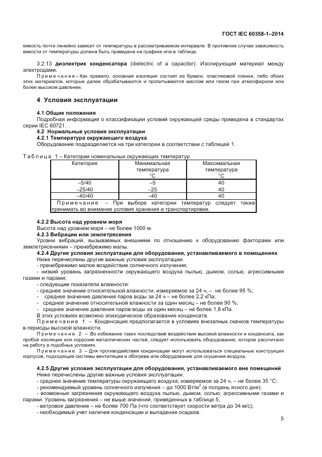 ГОСТ IEC 60358-1-2014, страница 9