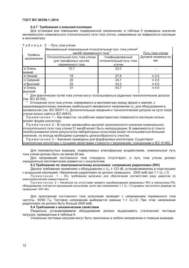 ГОСТ IEC 60358-1-2014, страница 16