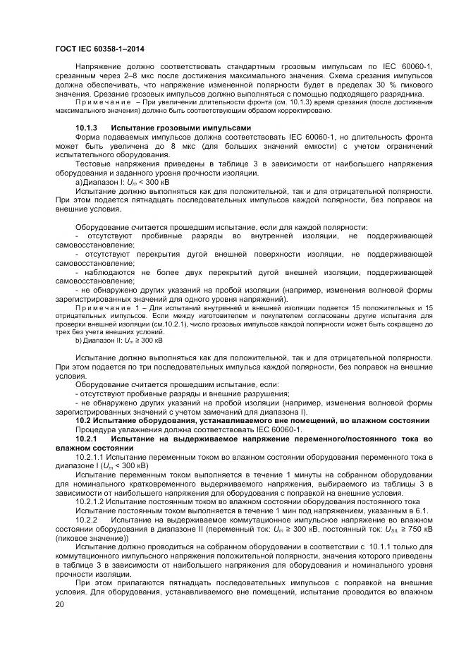 ГОСТ IEC 60358-1-2014, страница 24