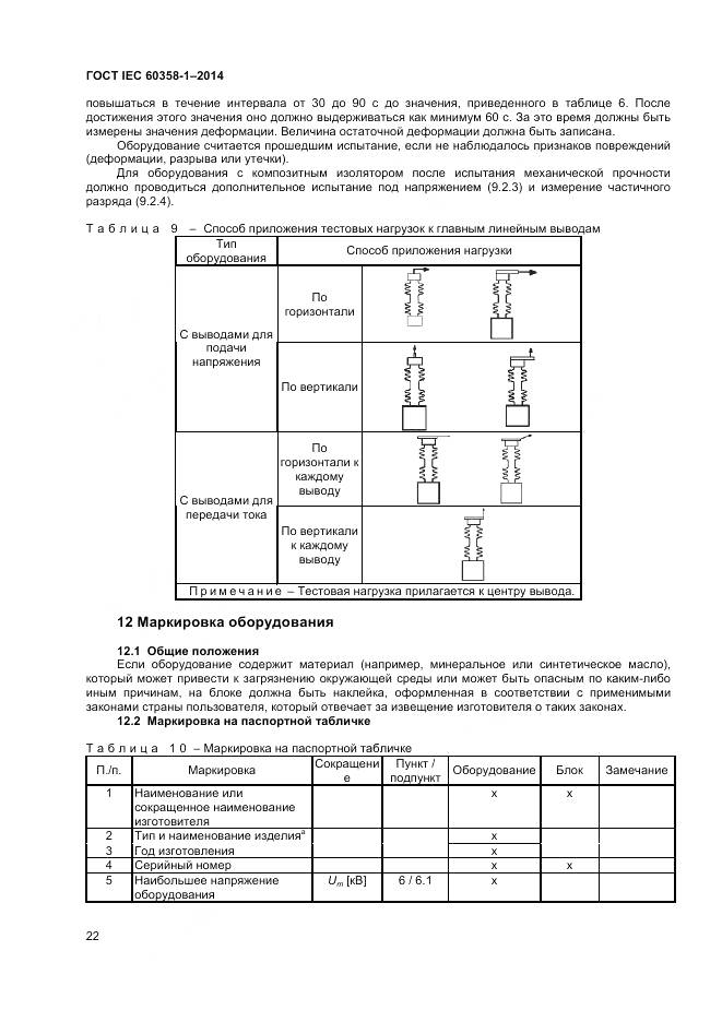 ГОСТ IEC 60358-1-2014, страница 26