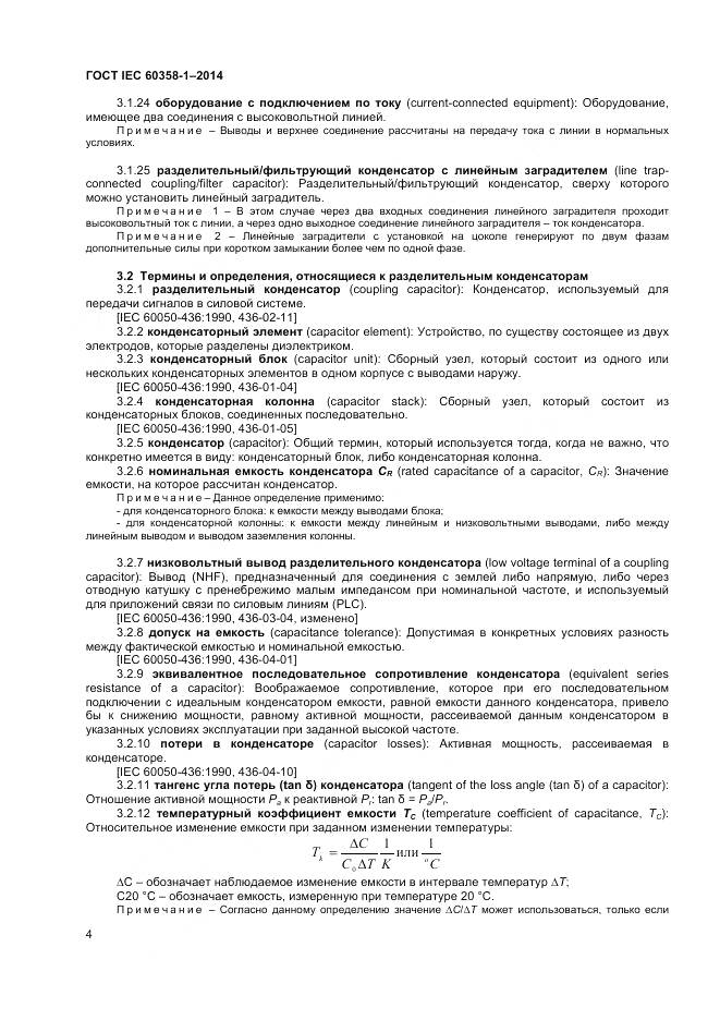 ГОСТ IEC 60358-1-2014, страница 8