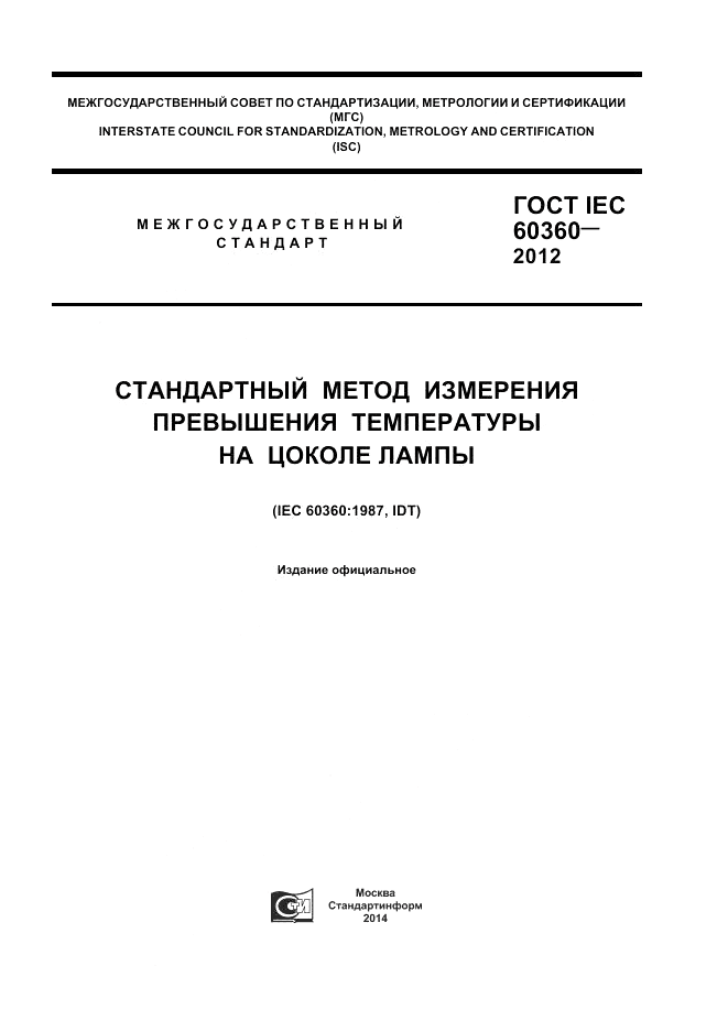 ГОСТ IEC 60360-2012, страница 1