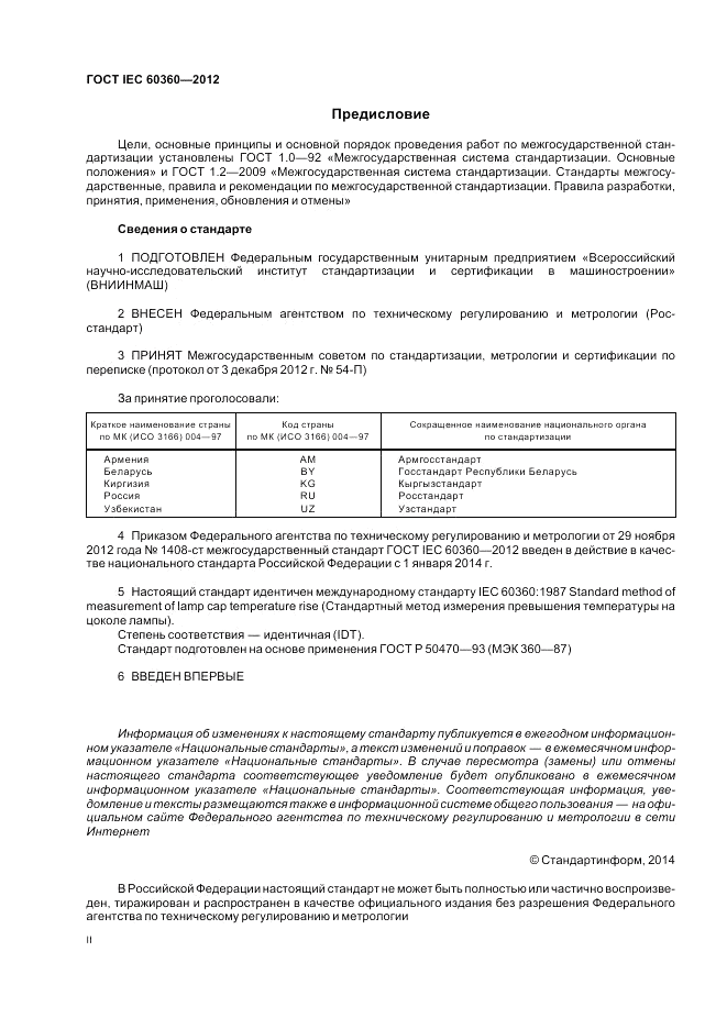 ГОСТ IEC 60360-2012, страница 2