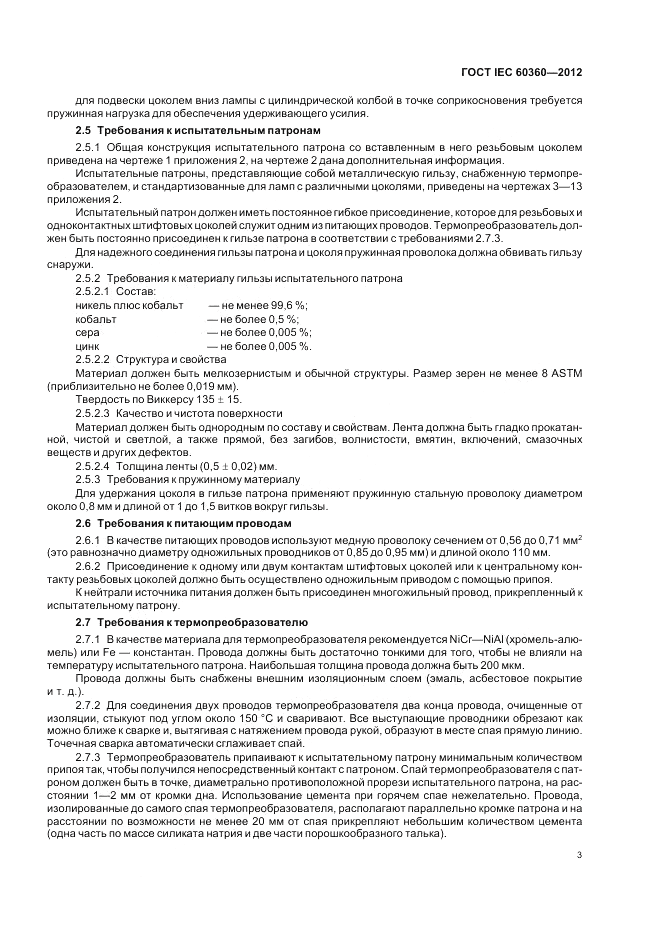 ГОСТ IEC 60360-2012, страница 5