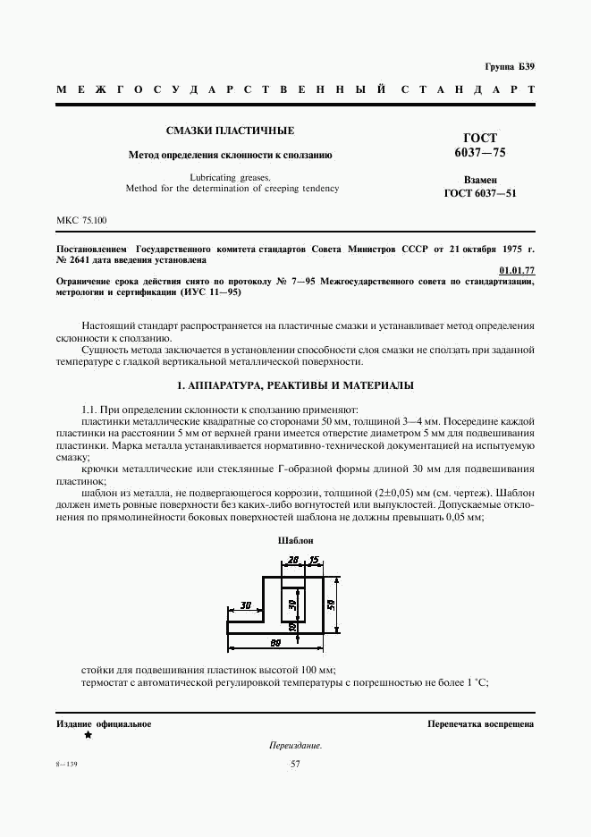 ГОСТ 6037-75, страница 1