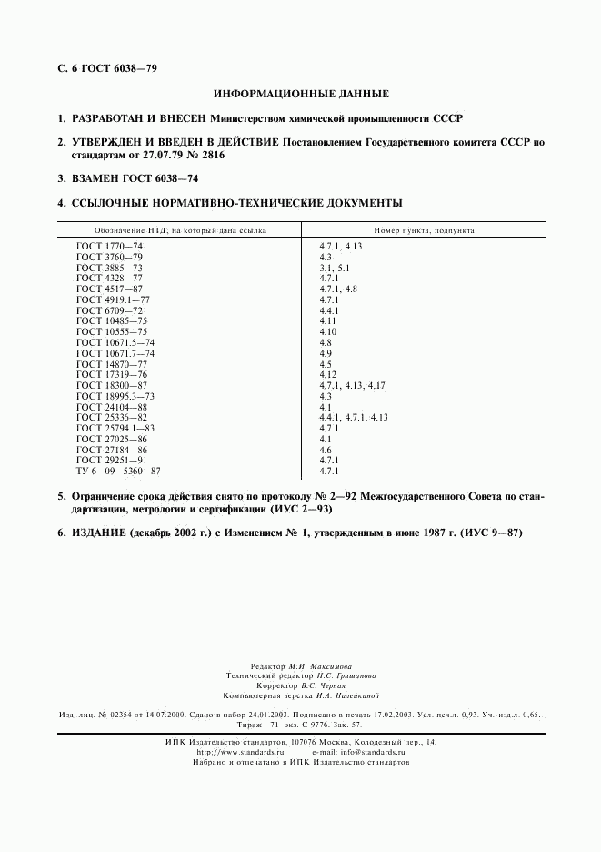 ГОСТ 6038-79, страница 7