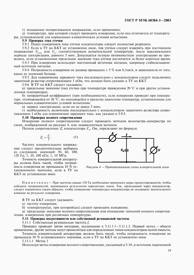 ГОСТ Р МЭК 60384-1-2003, страница 22