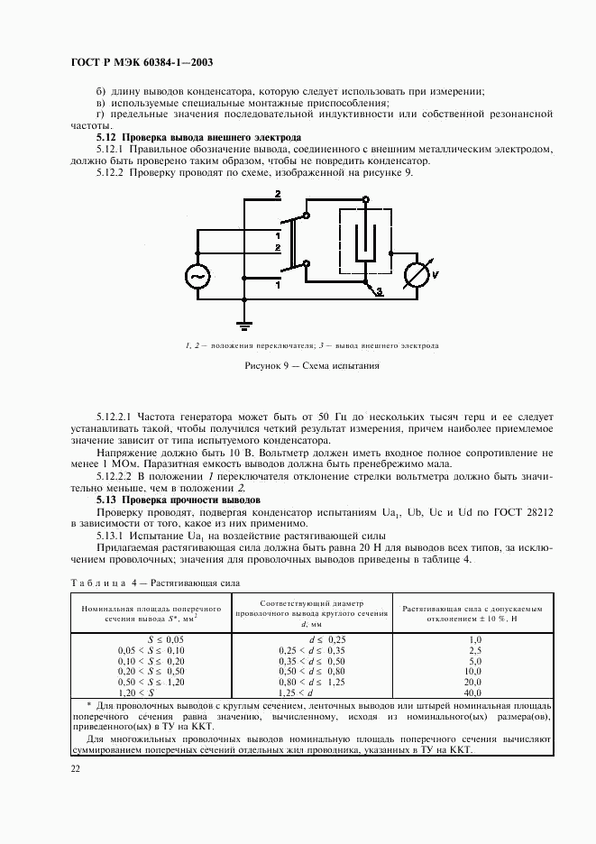 ГОСТ Р МЭК 60384-1-2003, страница 25