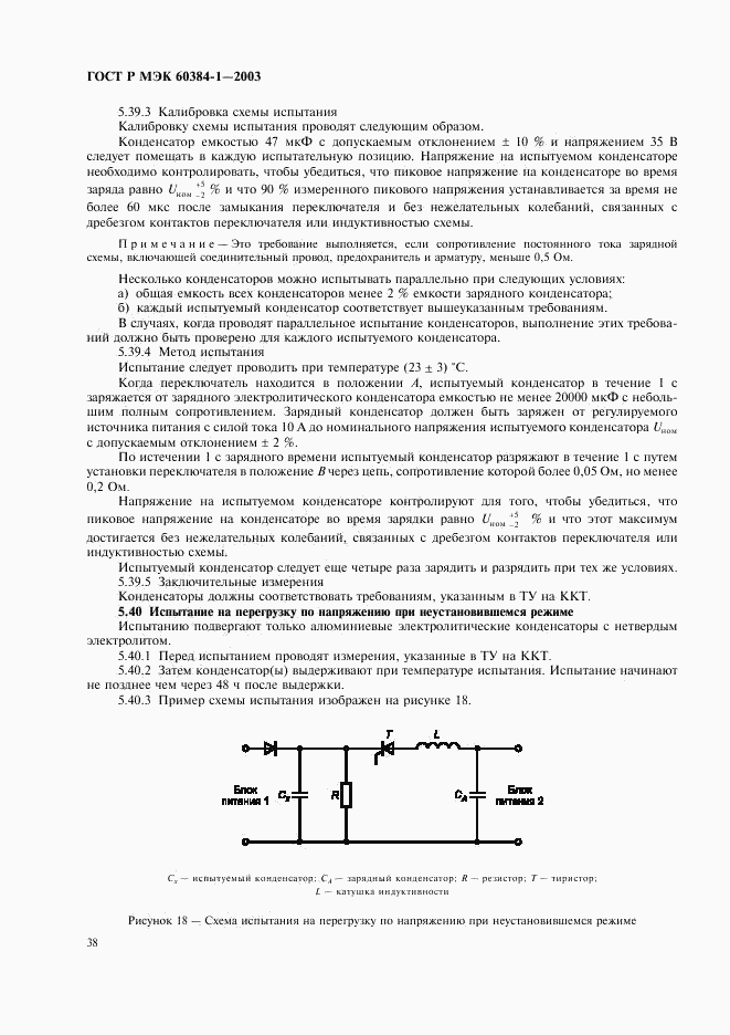 ГОСТ Р МЭК 60384-1-2003, страница 41