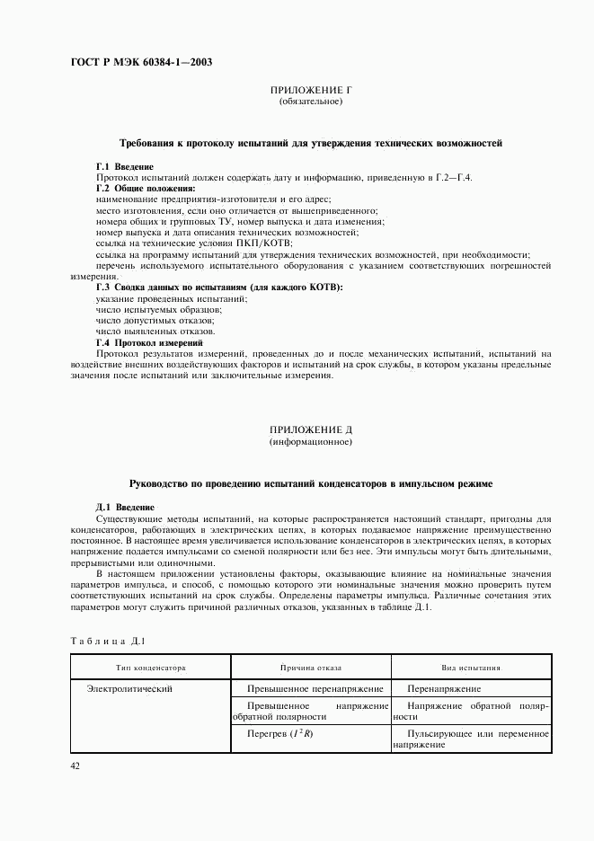 ГОСТ Р МЭК 60384-1-2003, страница 45