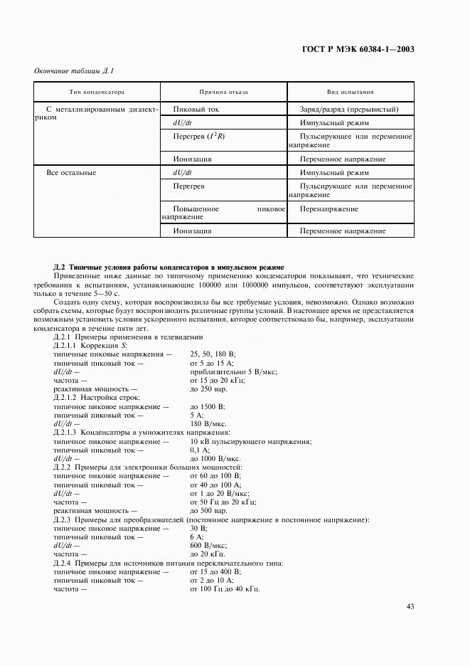 ГОСТ Р МЭК 60384-1-2003, страница 46