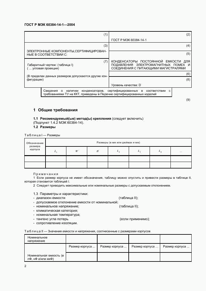 ГОСТ Р МЭК 60384-14-1-2004, страница 4