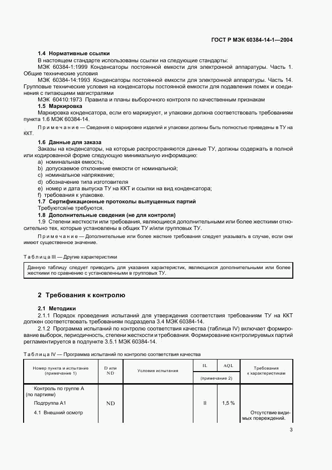 ГОСТ Р МЭК 60384-14-1-2004, страница 5