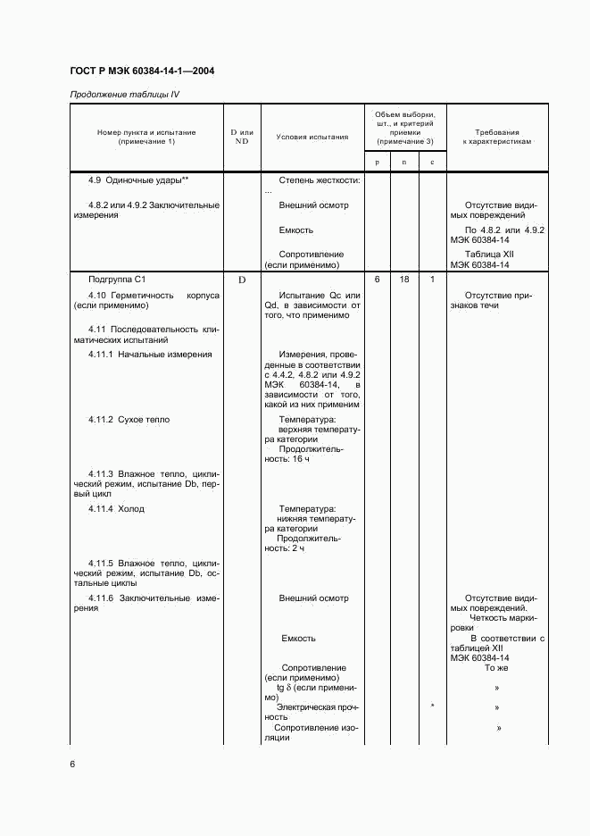 ГОСТ Р МЭК 60384-14-1-2004, страница 8