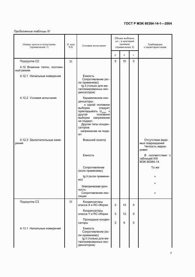 ГОСТ Р МЭК 60384-14-1-2004, страница 9