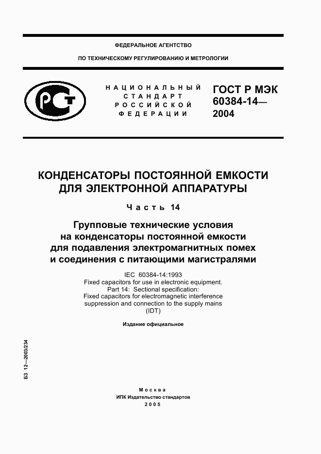 ГОСТ Р МЭК 60384-14-2004, страница 1