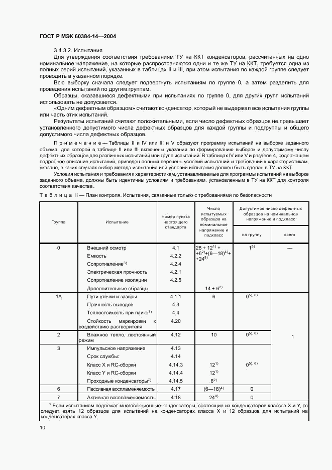 ГОСТ Р МЭК 60384-14-2004, страница 13