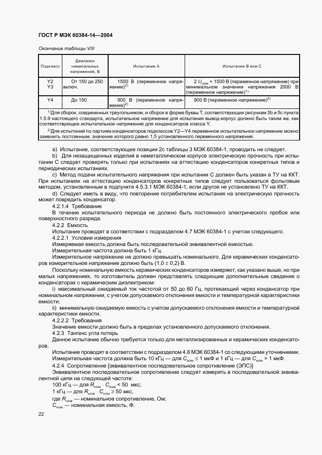 ГОСТ Р МЭК 60384-14-2004, страница 25