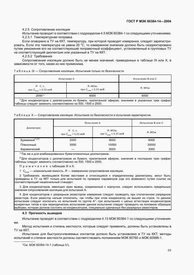 ГОСТ Р МЭК 60384-14-2004, страница 26