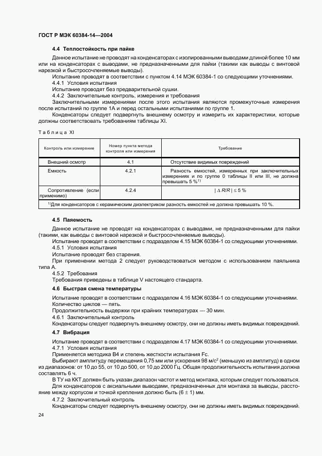 ГОСТ Р МЭК 60384-14-2004, страница 27