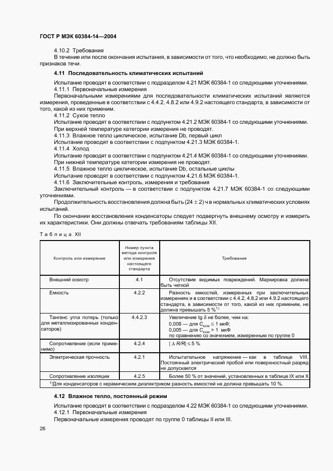 ГОСТ Р МЭК 60384-14-2004, страница 29