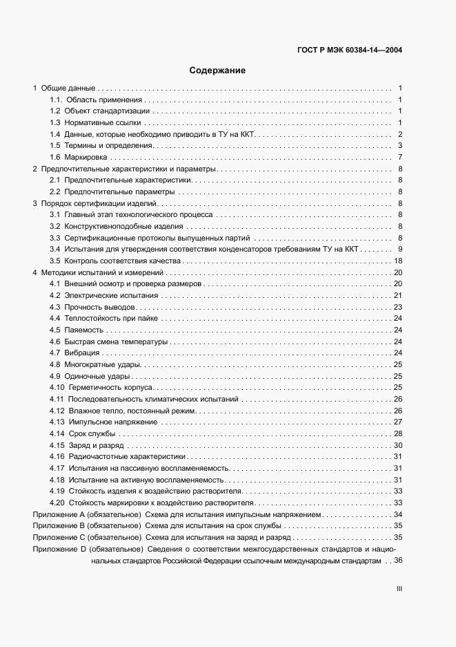ГОСТ Р МЭК 60384-14-2004, страница 3