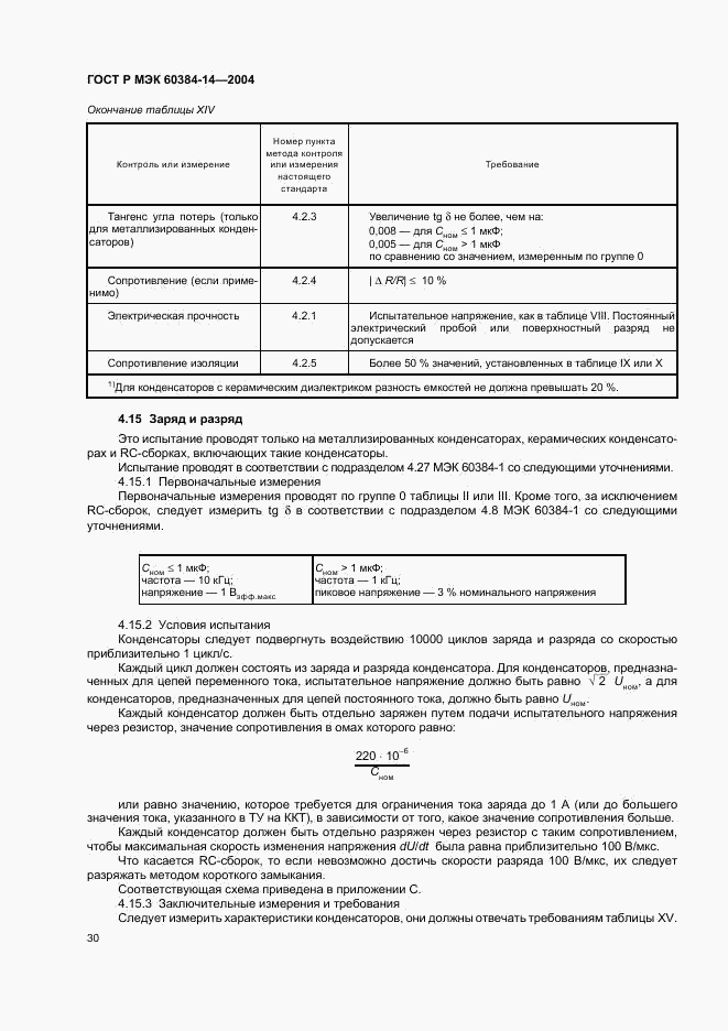 ГОСТ Р МЭК 60384-14-2004, страница 33