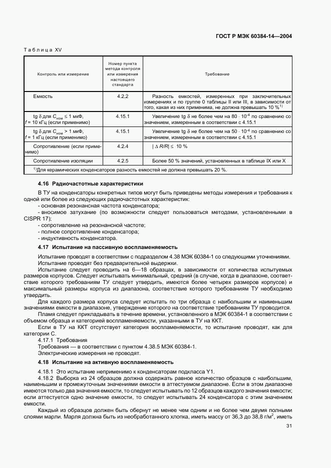 ГОСТ Р МЭК 60384-14-2004, страница 34