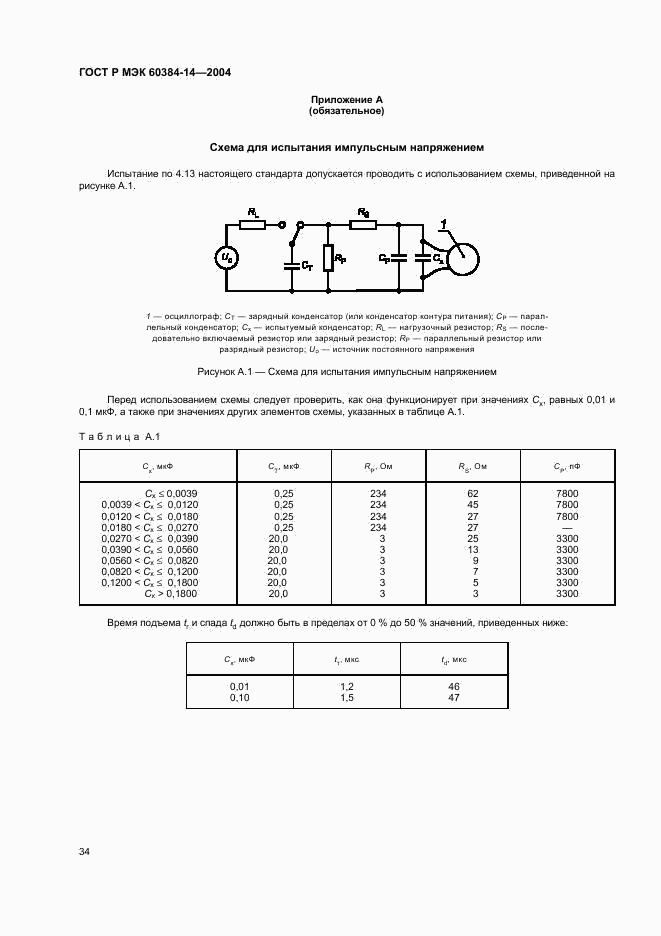 ГОСТ Р МЭК 60384-14-2004, страница 37