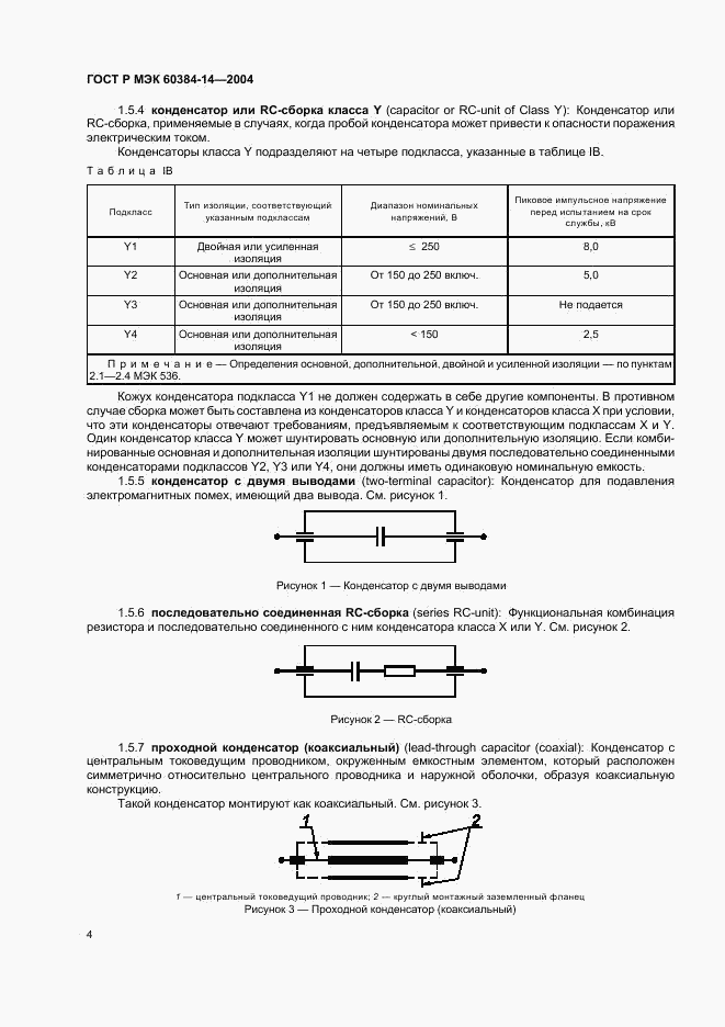 ГОСТ Р МЭК 60384-14-2004, страница 7