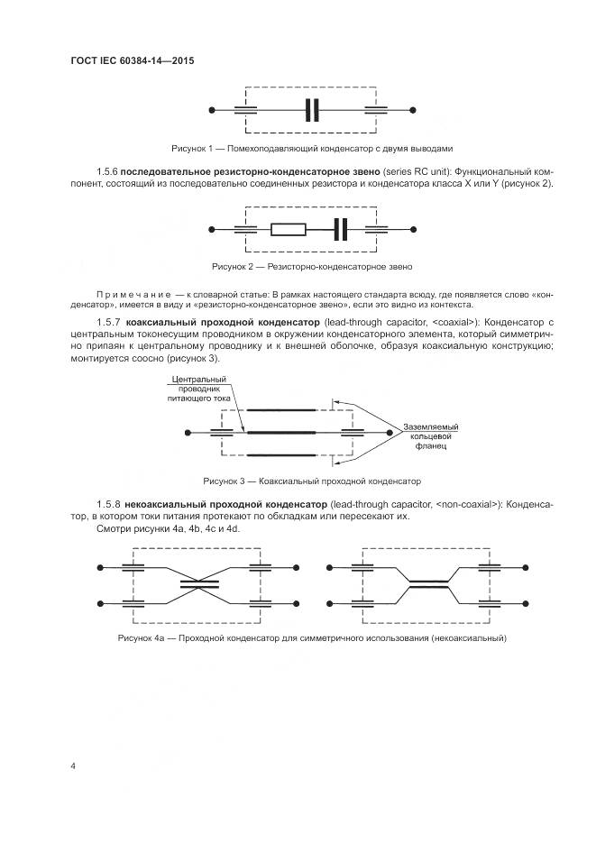 ГОСТ IEC 60384-14-2015, страница 10