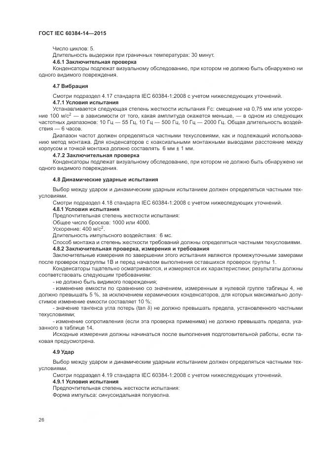 ГОСТ IEC 60384-14-2015, страница 32