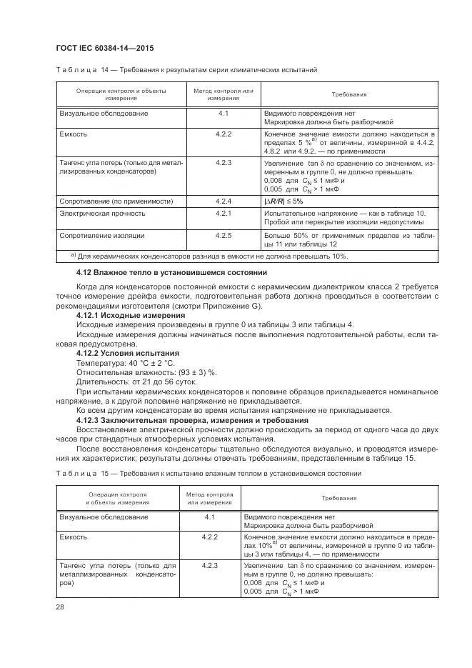 ГОСТ IEC 60384-14-2015, страница 34
